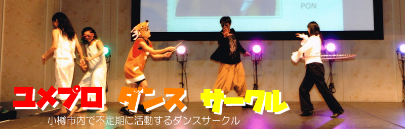 ユメプロダンスサークル